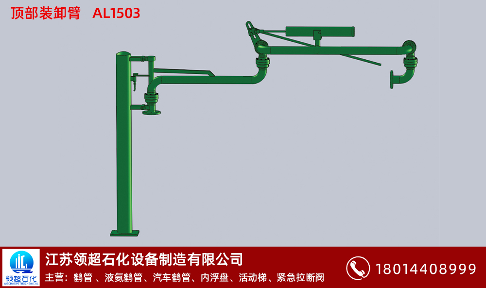 頂部裝卸臂AL1503 拷貝.jpg