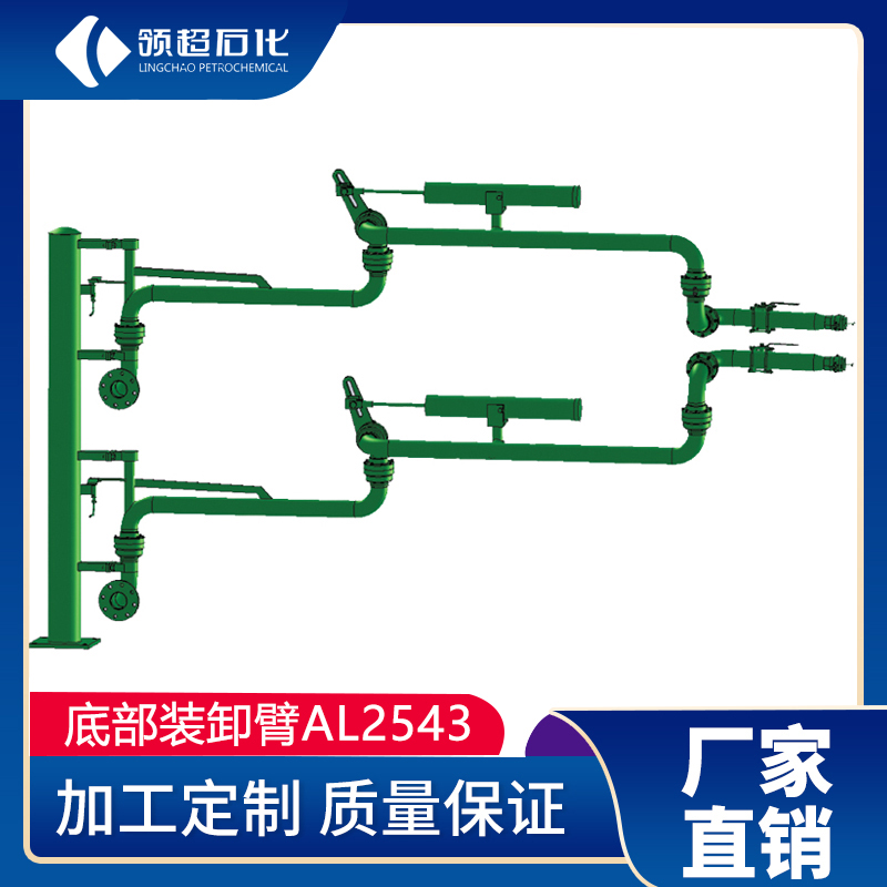 AL2543型底部裝車鶴管